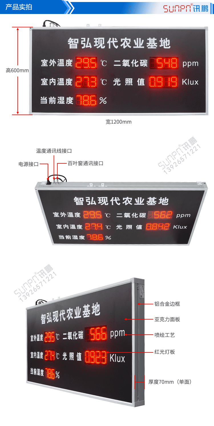 農(nóng)業(yè)環(huán)境數(shù)據(jù)顯示屏產(chǎn)品實(shí)拍