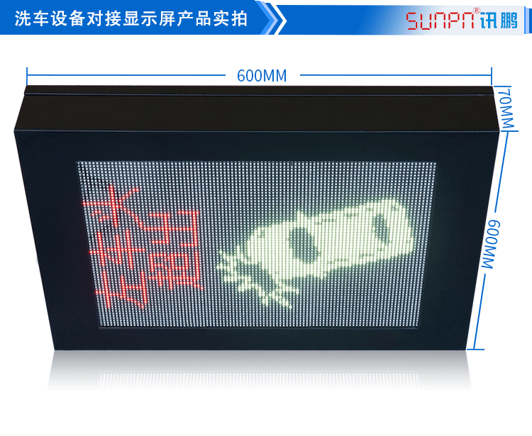 LED洗車設(shè)備顯示屏產(chǎn)品實(shí)拍