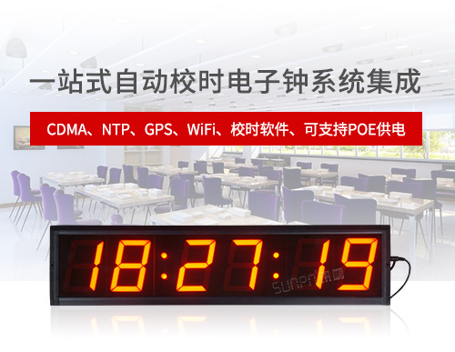 網(wǎng)絡時鐘系統(tǒng)CDMA時鐘NTP電子鐘GPS子母鐘多功能計時器