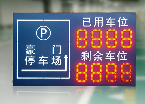 停車場剩余車位LED顯示屏_地下停車場出入口車位標識牌_智能車輛數(shù)量監(jiān)測