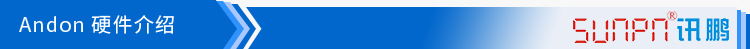 Andon系統(tǒng)硬件說明