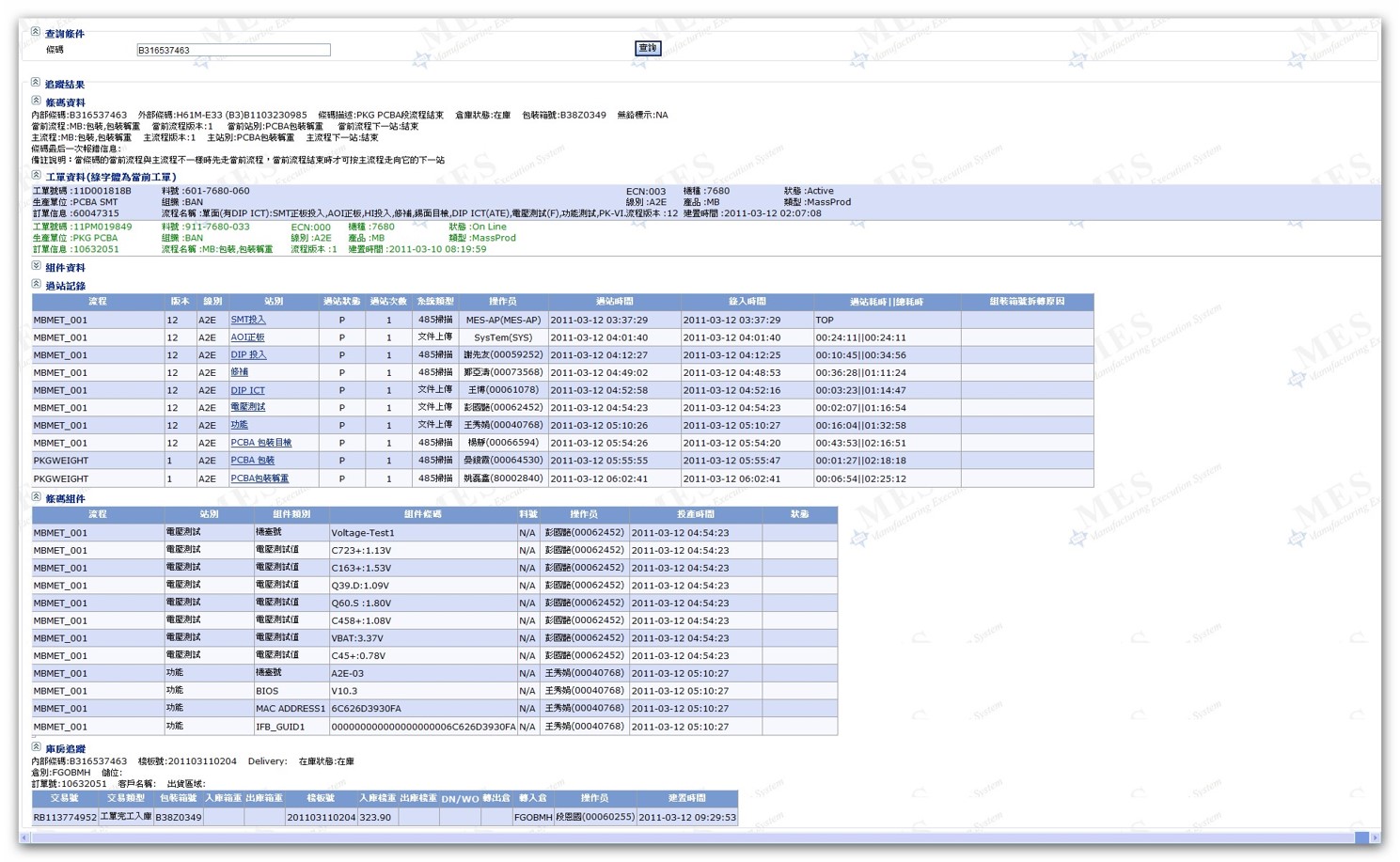 MES管理系統(tǒng)追溯