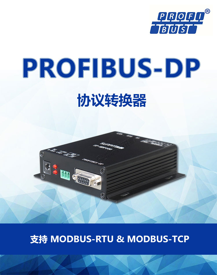 PROFIBUS-DP協(xié)議轉(zhuǎn)換器產(chǎn)品介紹