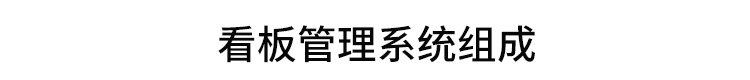 LED電子看板系統(tǒng)組成