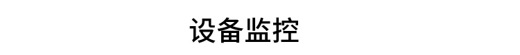 PLC通訊顯示屏設備監(jiān)控