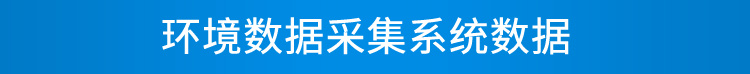 LED環(huán)境監(jiān)測屏數(shù)據(jù)采集