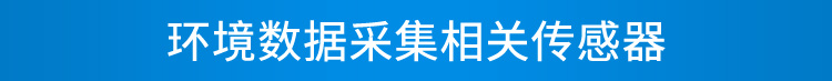 環(huán)境數(shù)據(jù)顯示屏傳感器介紹