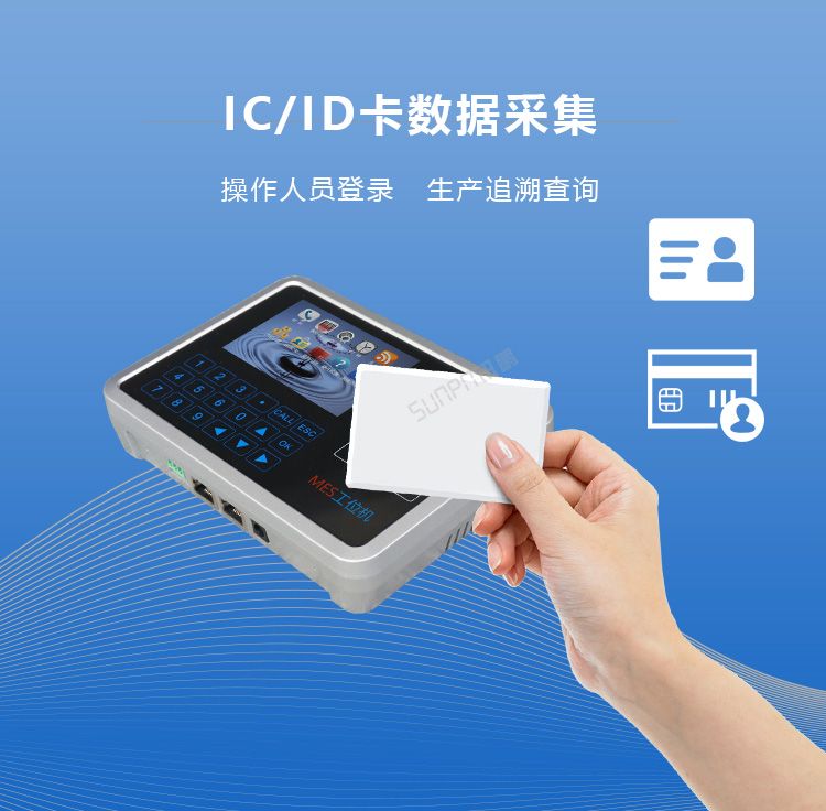 智能MES工位終端-IC/ID卡采集