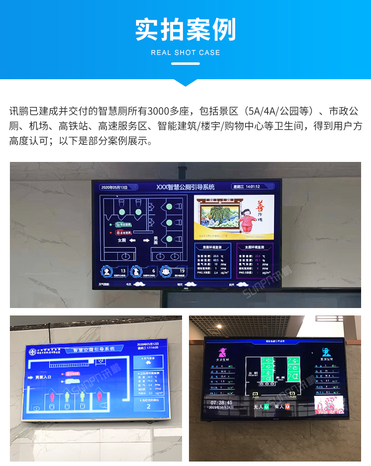 訊鵬智慧公廁現(xiàn)場案例