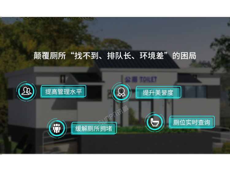 智慧公廁優(yōu)勢介紹