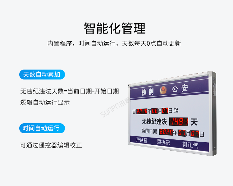 LED天數(shù)計時牌智能化管理