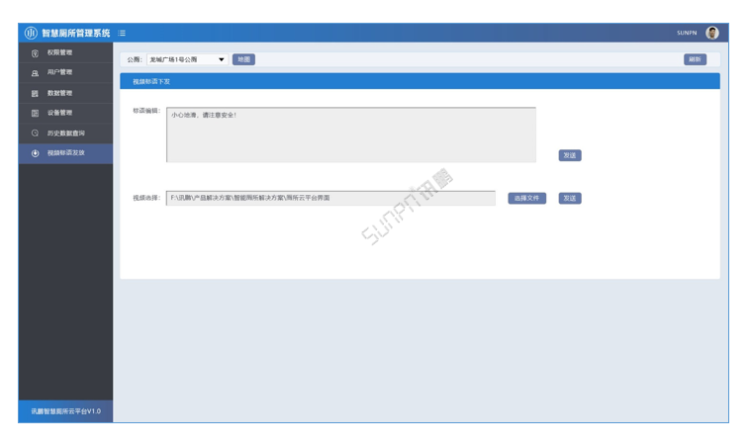 智能公廁系統(tǒng)云平臺(tái)-視頻/文字下發(fā)