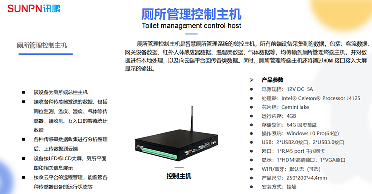 智慧廁所控制主機